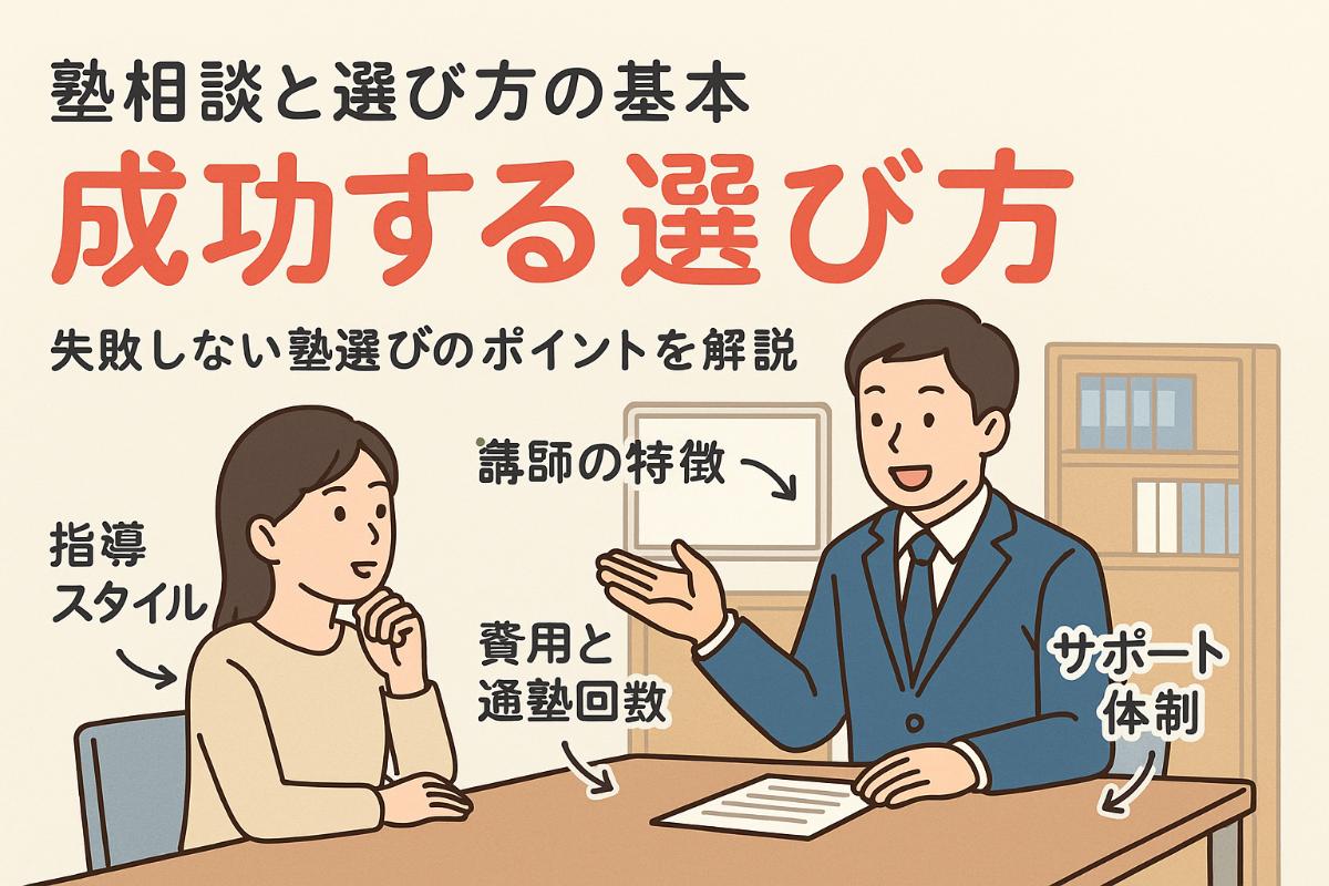 塾相談の基礎知識と成功する選び方｜個別指導や料金比較・口コミ活用法も解説