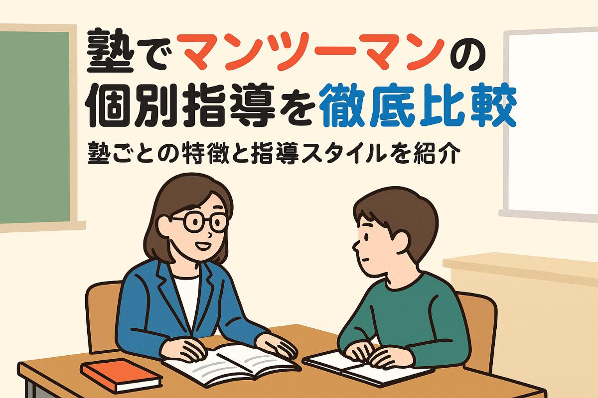 塾でマンツーマンの個別指導を徹底比較｜料金相場・学年別メリット・失敗しない選び方