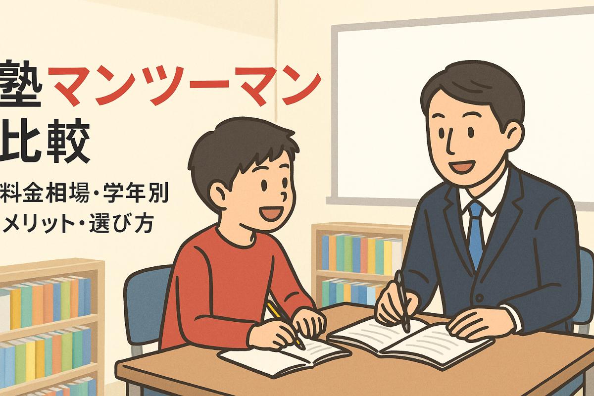 塾でマンツーマンの個別指導を徹底比較|料金相場・学年別メリット・失敗しない選び方