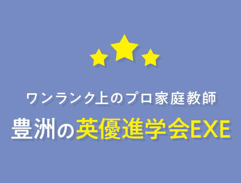 ワンランク上のプロ家庭教師 三鷹の英優進学会 EXE