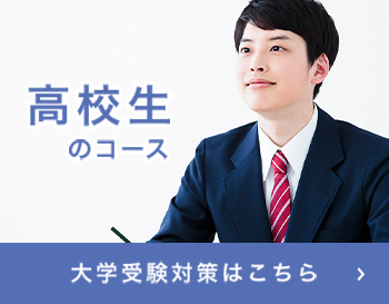 高校生のコース 大学受験対策はこちら